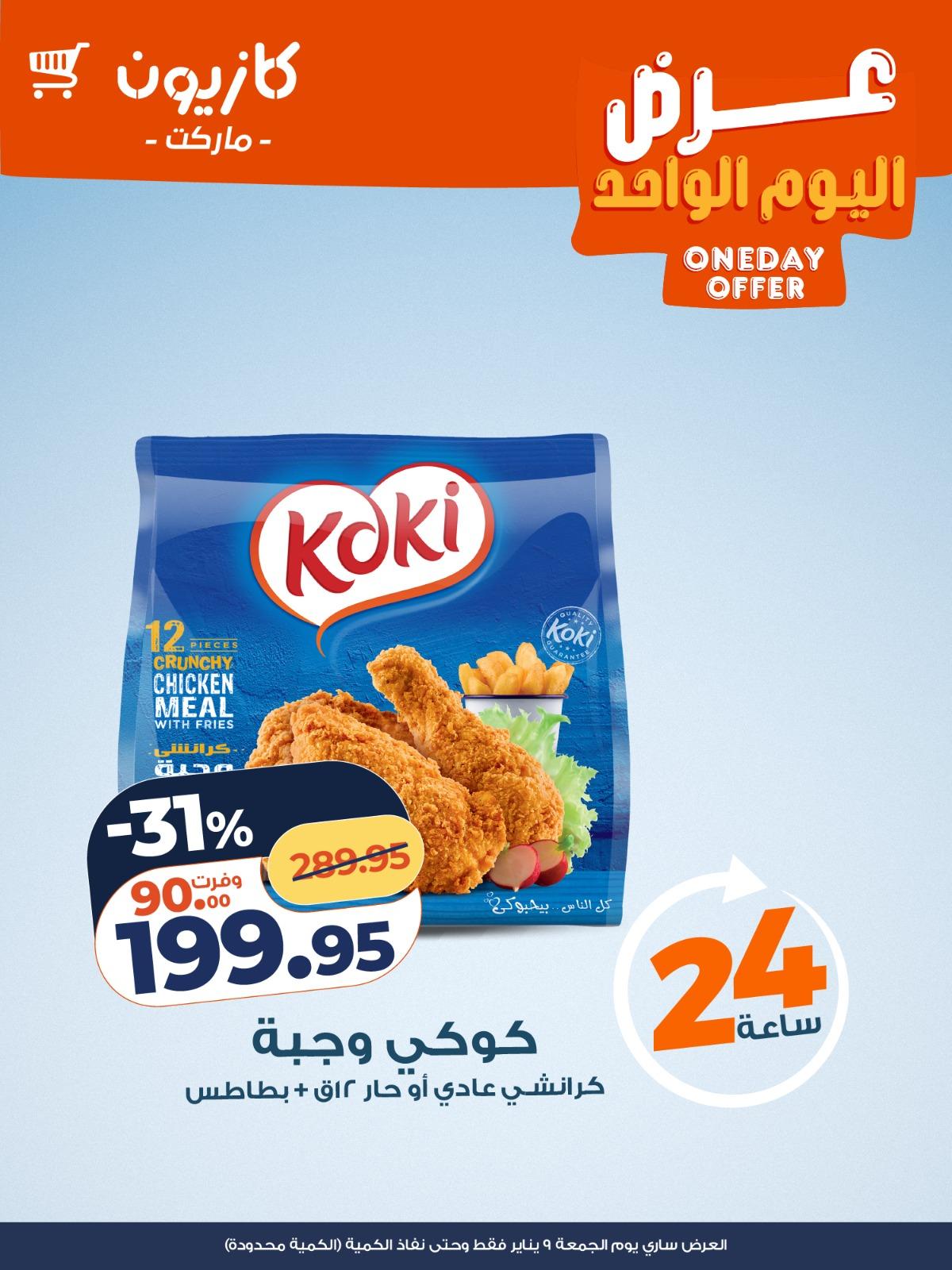 عروض كازيون ماركت 9 يناير 2026  صفحة 3 - kazyon offers 9-9 January 2026 page 3